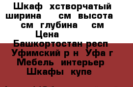 Шкаф 2хстворчатый, ширина 102 см, высота 173 см, глубина 60 см › Цена ­ 3 000 - Башкортостан респ., Уфимский р-н, Уфа г. Мебель, интерьер » Шкафы, купе   